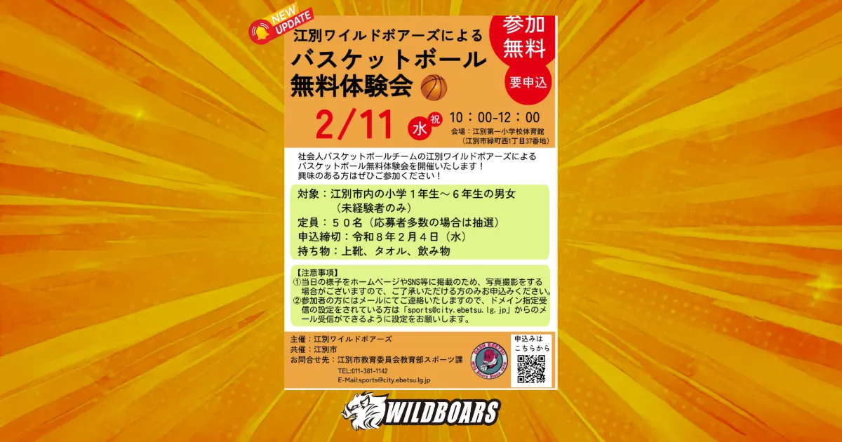 バスケットボール体験会